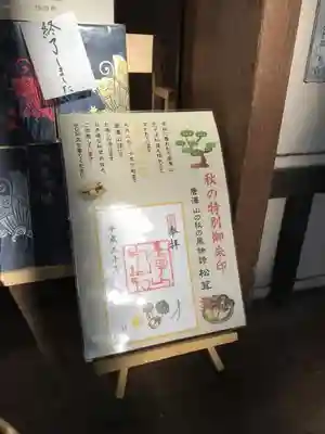 唐沢山神社、秋の特別御朱印