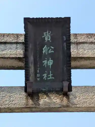 大森貴舩神社(東京都)