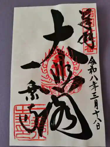 一乗寺の御朱印