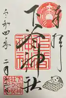 下谷神社の御朱印