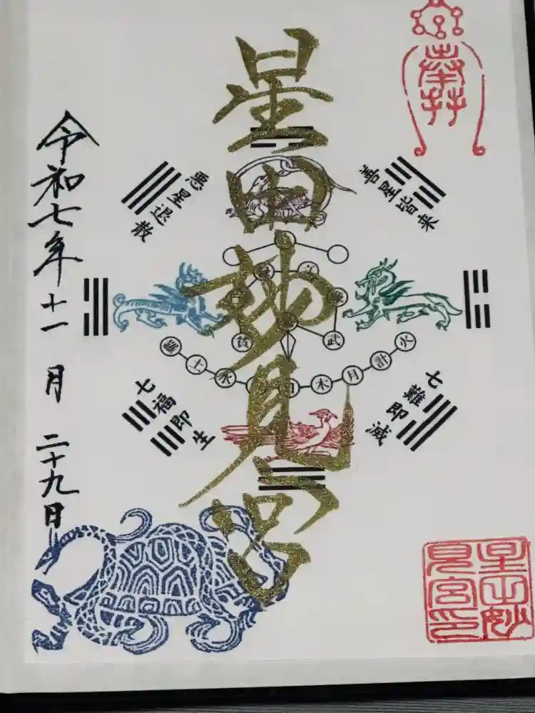 星田妙見宮の御朱印
