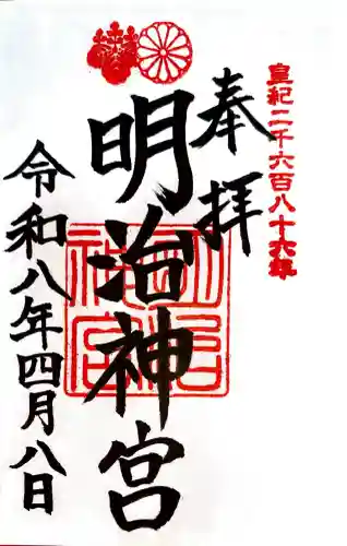 明治神宮の御朱印