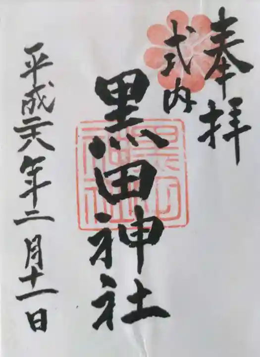 黒田神社の御朱印