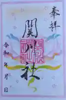 関川社(赤坂町)の御朱印