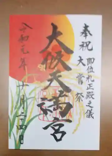 大阪天満宮の御朱印