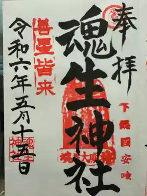 魂生神社(千葉県)