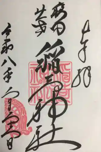 穏田神社(東京都)