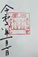 香取神宮 要石の御朱印