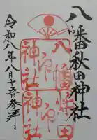 八幡秋田神社の御朱印