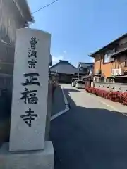 正福寺の建物その他