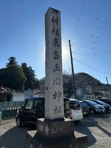 鹿島玉川神社(東京都)
