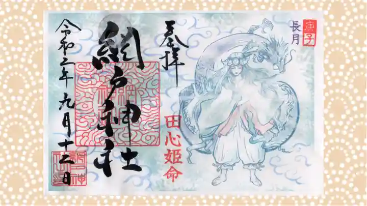 網戸神社の御朱印