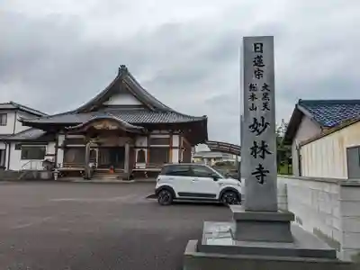妙林寺(愛知県)