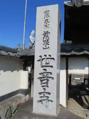 世音寺の御朱印