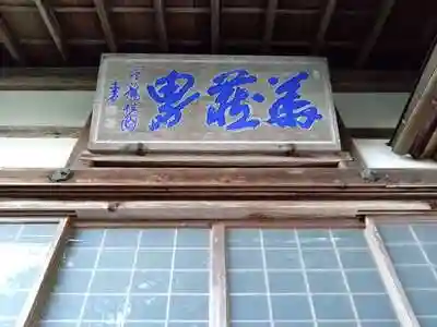 蒼龍山保寿寺の本殿