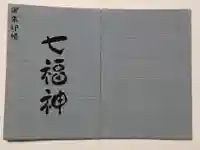 深川稲荷神社の御朱印帳