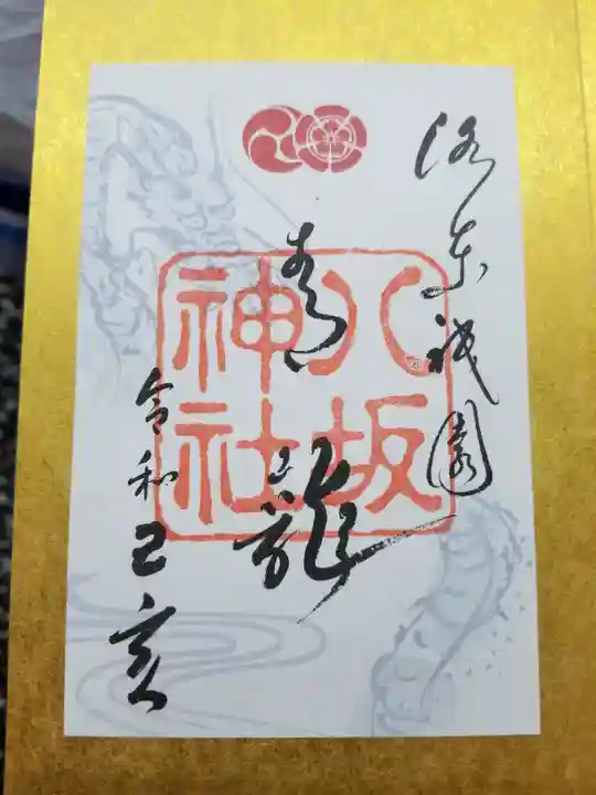 八坂神社(祇園さん)の御朱印