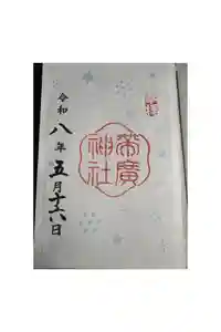 帯廣神社の御朱印