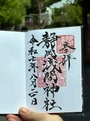 静岡浅間神社の御朱印