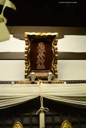 恵比寿神社(東京都)