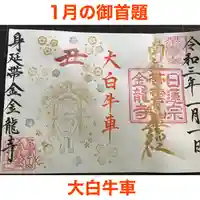 金龍寺の御朱印