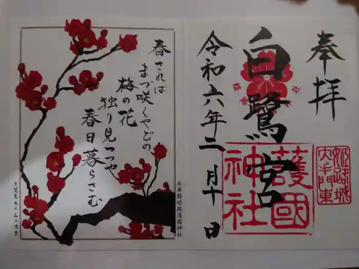 兵庫縣姫路護國神社の御朱印