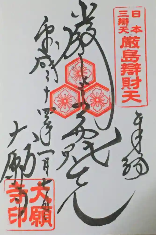 大願寺の御朱印