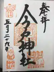 今戸神社の御朱印