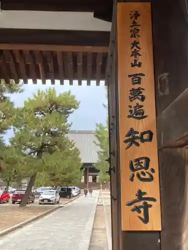 百萬遍知恩寺の山門