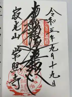 常照寺(京都府)