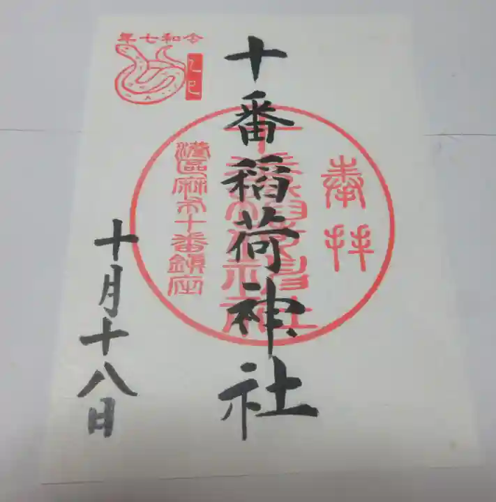 十番稲荷神社(東京都)