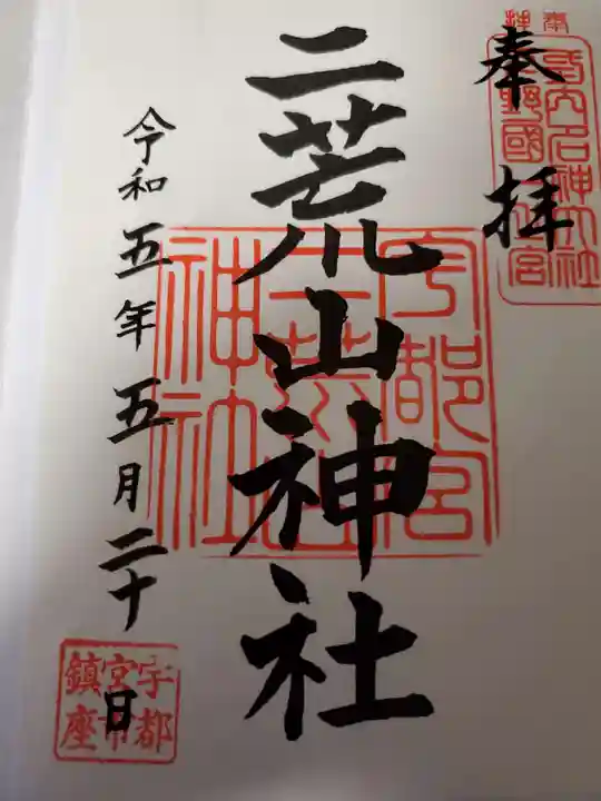 宇都宮二荒山神社の御朱印