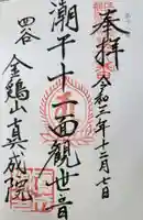 真成院の御朱印