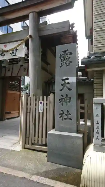 露天神社(お初天神)のその他建物