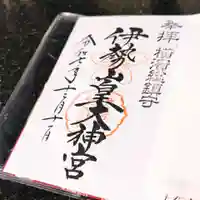 伊勢山皇大神宮(神奈川県)