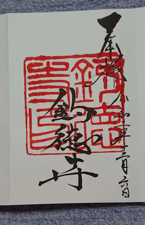 釣徳寺の御朱印