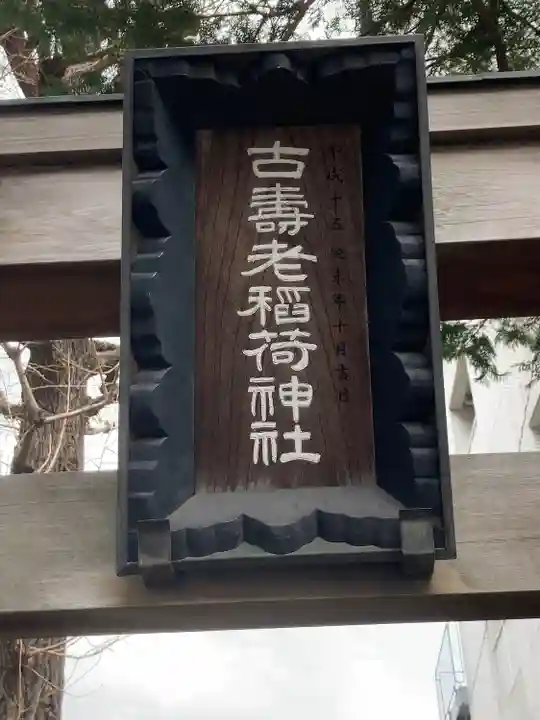 古壽老稲荷神社(東京都)