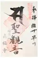 真福寺の御朱印