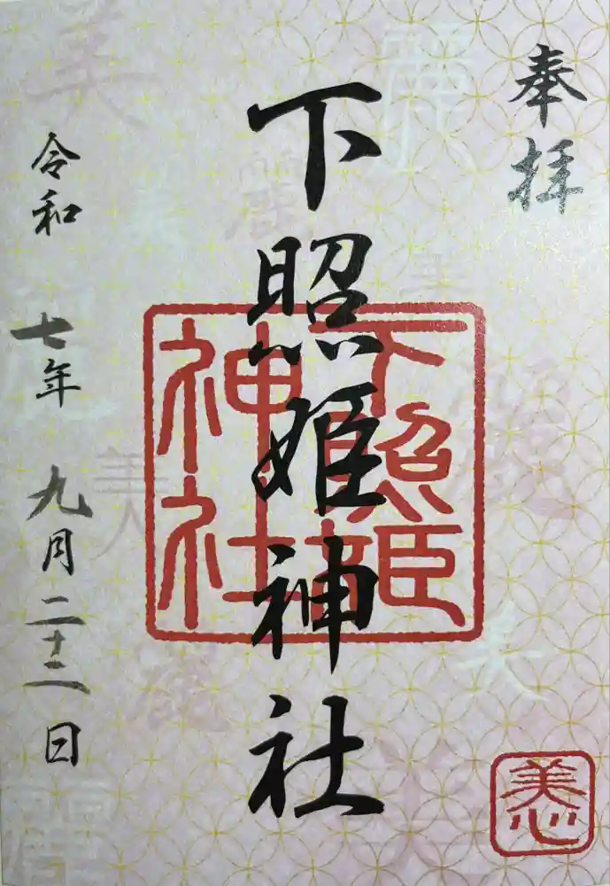 下照姫神社の御朱印