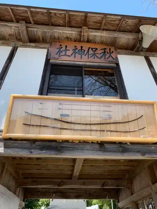 秋保神社のその他建物