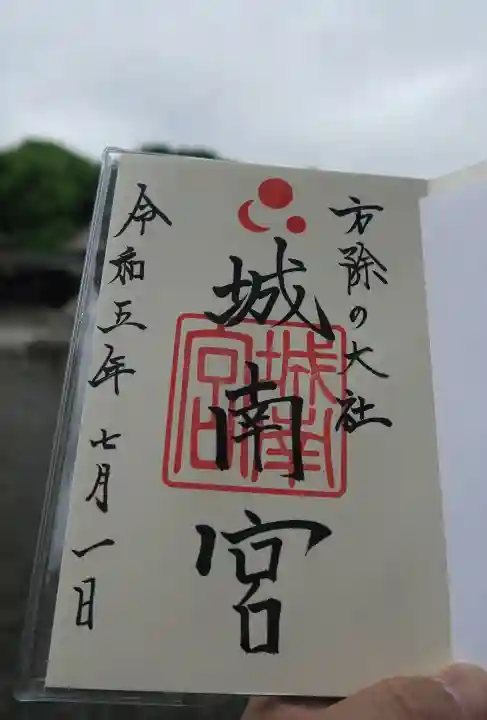 城南宮の御朱印
