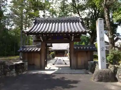 林宗寺(愛知県)