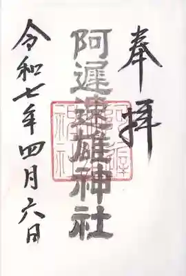 阿遅速雄神社(大阪府)