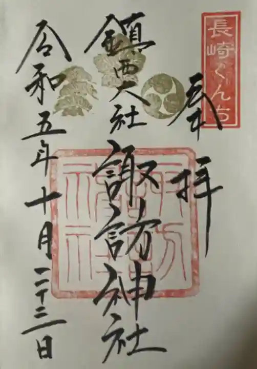 鎮西大社諏訪神社(長崎県)