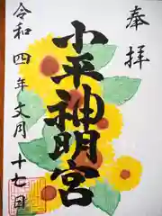 小平神明宮の御朱印