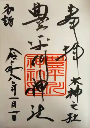 豊平川神社(北海道)