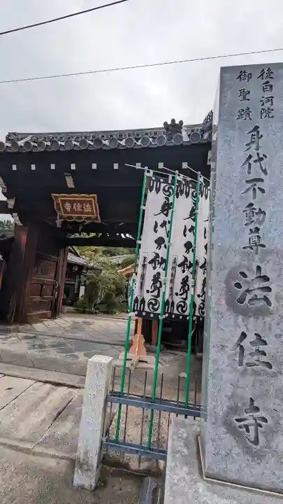 後白河院御聖蹟 法住寺(京都府)