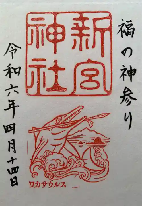 新宮神社(福井県)