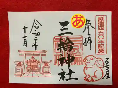 書置き
創建四五〇年記念