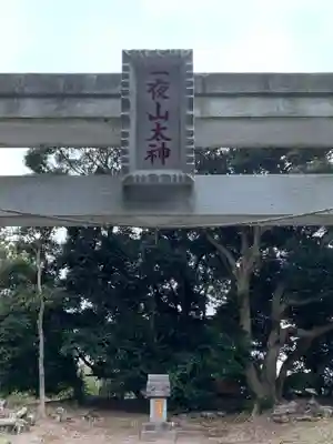一夜山太神(千葉県)